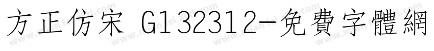 方正仿宋 G132312字体转换